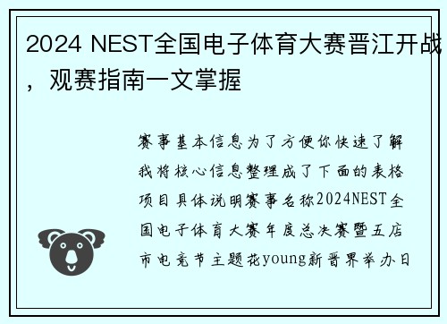 2024 NEST全国电子体育大赛晋江开战，观赛指南一文掌握
