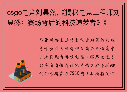 csgo电竞刘昊然;《揭秘电竞工程师刘昊然：赛场背后的科技造梦者》》