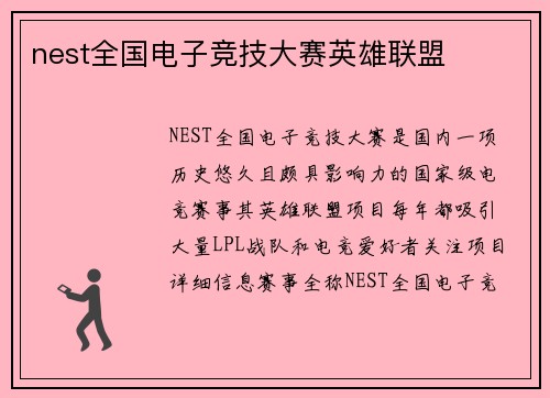 nest全国电子竞技大赛英雄联盟