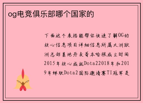 og电竞俱乐部哪个国家的