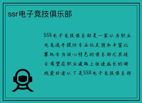 ssr电子竞技俱乐部