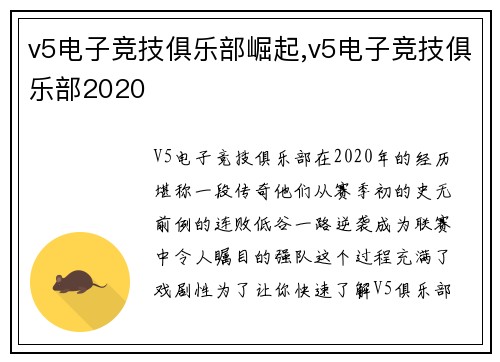 v5电子竞技俱乐部崛起,v5电子竞技俱乐部2020