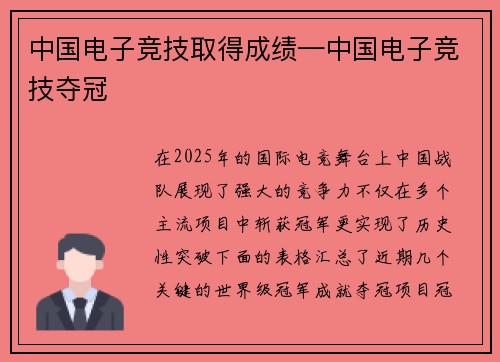 中国电子竞技取得成绩—中国电子竞技夺冠