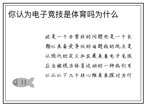你认为电子竞技是体育吗为什么