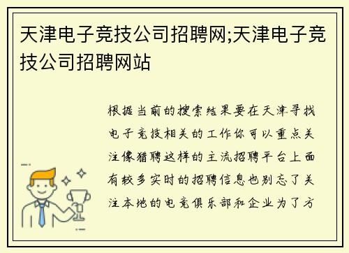 天津电子竞技公司招聘网;天津电子竞技公司招聘网站