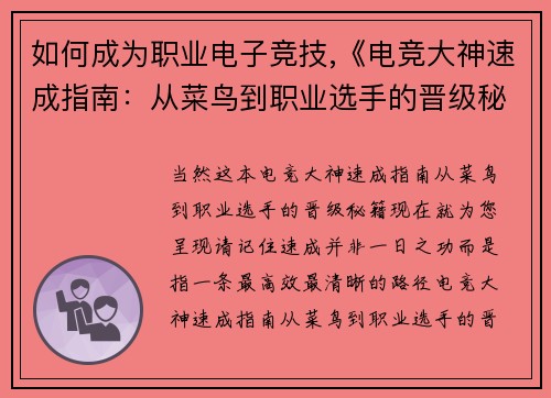 如何成为职业电子竞技,《电竞大神速成指南：从菜鸟到职业选手的晋级秘籍》